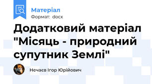 Додатковий матеріал "Місяць - природний супутник Землі"