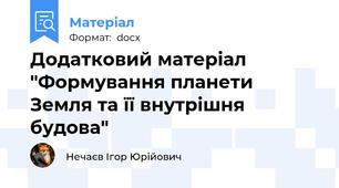 Додатковий матеріал "Формування планети Земля та її внутрішня будова"