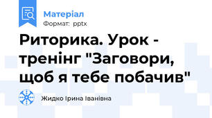 Риторика. Урок - тренінг "Заговори, щоб я тебе побачив"