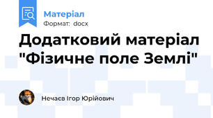 Додатковий матеріал "Фізичне поле Землі"