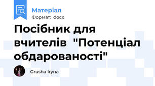 Посібник для вчителів  "Потенціал обдарованості"