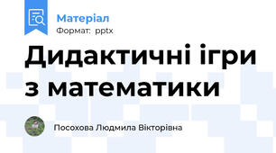 Дидактичні ігри з математики