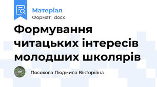 Формування  читацьких інтересів  молодших школярів