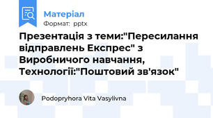 Презентація з теми:"Пересилання відправлень Експрес" з Виробничого навчання, Технології:"Поштовий зв'язок"