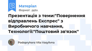 Презентація з теми:"Повернення відправлень Експрес" з Виробничого навчання, Технології:"Поштовий зв'язок"