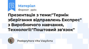 Презентація з теми:"Термін зберігання відправлень Експрес" з Виробничого навчання, Технології:"Поштовий зв'язок"