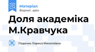 Доля академіка М.Кравчука