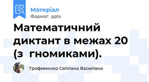 Математичний диктант в межах 20 (з  гномиками).