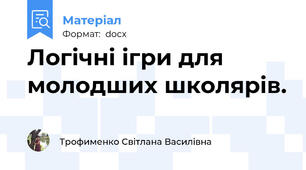Логічні ігри для молодших школярів.