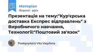 Презентація на тему:"Кур'єрська доставка Експрес відправлень" з Виробничого навчання, Технології:"Поштовий зв'язок"
