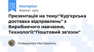 Презентація на тему:"Кур'єрська доставка відправлень" з Виробничого навчання, Технології:"Поштовий зв'язок"