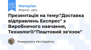 Презентація на тему:"Доставка відправлень Експрес" з Виробничого навчання, Технології:"Поштовий зв'язок"