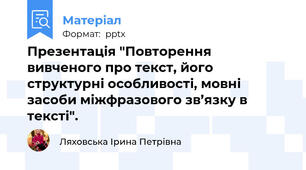 Презентація "Повторення вивченого про текст, його структурні особливості, мовні засоби міжфразового зв’язку в тексті".