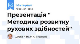 Презентація " Методика розвитку рухових здібностей"