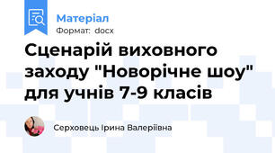 Сценарій виховного заходу "Новорічне шоу" для учнів 7-9 класів