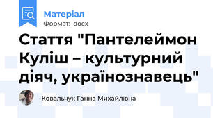 Стаття "Пантелеймон Куліш – культурний діяч, українознавець"