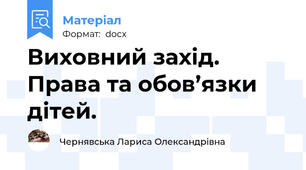 Виховний захід. Права та обов’язки  дітей.