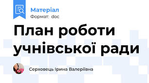 План роботи учнівської ради
