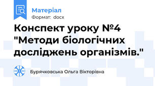 Конспект уроку №4 "Методи біологічних досліджень організмів."