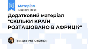 Додатковий матеріал "CКІЛЬКИ КРАЇН РОЗТАШОВАНО В АФРИЦІ?"