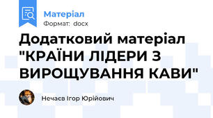 Додатковий матеріал "КРАЇНИ ЛІДЕРИ З ВИРОЩУВАННЯ КАВИ"