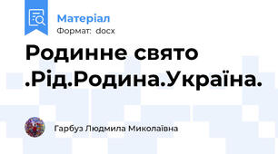 Родинне свято .Рід.Родина.Україна.