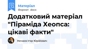 Додатковий матеріал "Піраміда Хеопса: цікаві факти"