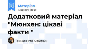 Додатковий матеріал "Мюнхен: цікаві факти "