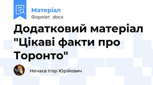 Додатковий матеріал "Цікаві факти про Торонто"