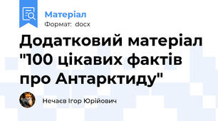 Додатковий матеріал "100 цікавих фактів про Антарктиду"