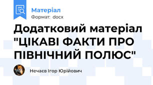 Додатковий матеріал "ЦІКАВІ ФАКТИ ПРО ПІВНІЧНИЙ ПОЛЮС"
