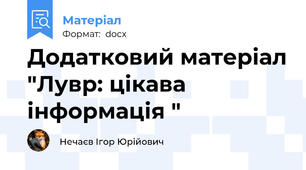Додатковий матеріал "Лувр: цікава інформація "