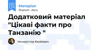 Додатковий матеріал "Цікаві факти про Танзанію "