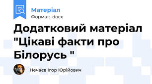 Додатковий матеріал "Цікаві факти про Білорусь "