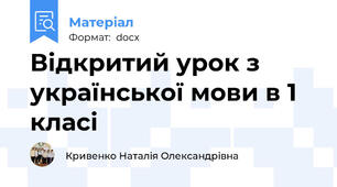 Відкритий урок з української мови в 1 класі