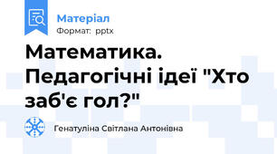 Математика. Педагогічні ідеї "Хто заб'є гол?"