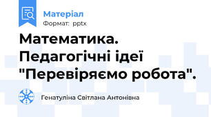 Математика. Педагогічні ідеї "Перевіряємо робота".