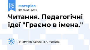 Читання. Педагогічні ідеї "Граємо в імена."