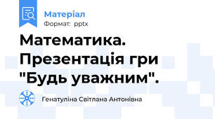 Математика. Презентація гри "Будь уважним".