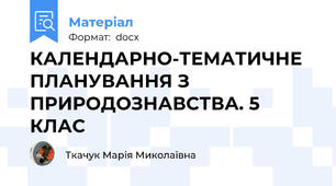 КАЛЕНДАРНО-ТЕМАТИЧНЕ ПЛАНУВАННЯ З ПРИРОДОЗНАВСТВА. 5 КЛАС
