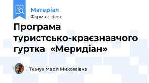 Програма туристсько-краєзнавчого гуртка  «Меридіан»