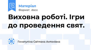 Виховна роботі. Ігри до проведення свят.