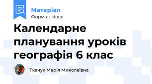 Календарне планування уроків  географія 6 клас