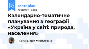 Календарно-тематичне планування з географії  «Україна у світі: природа, населення»