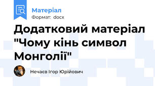 Додатковий матеріал "Чому кінь символ Монголії"