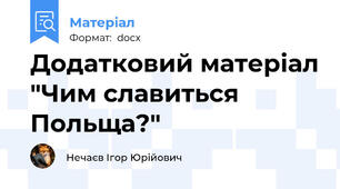 Додатковий матеріал "Чим славиться Польща?"