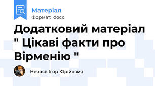 Додатковий матеріал " Цікаві факти про Вірменію "
