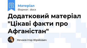 Додатковий матеріал "Цікаві факти про Афганістан"
