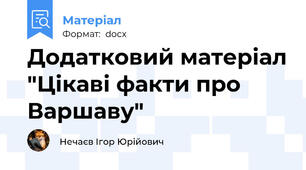 Додатковий матеріал "Цікаві факти про Варшаву"