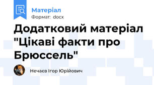 Додатковий матеріал "Цікаві факти про Брюссель"